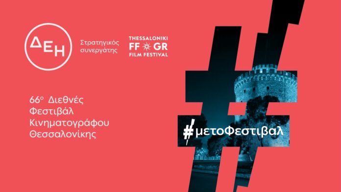 ΔΕΗ - 66ο Διεθνές Φεστιβάλ Κινηματογράφου Θεσσαλονίκης